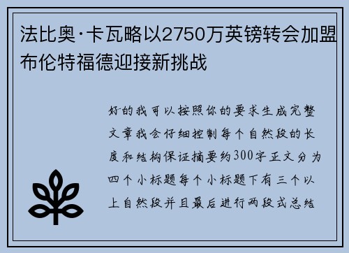 法比奥·卡瓦略以2750万英镑转会加盟布伦特福德迎接新挑战