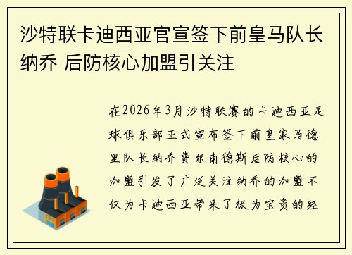 沙特联卡迪西亚官宣签下前皇马队长纳乔 后防核心加盟引关注