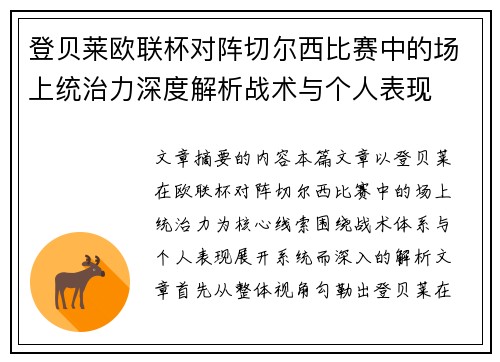 登贝莱欧联杯对阵切尔西比赛中的场上统治力深度解析战术与个人表现