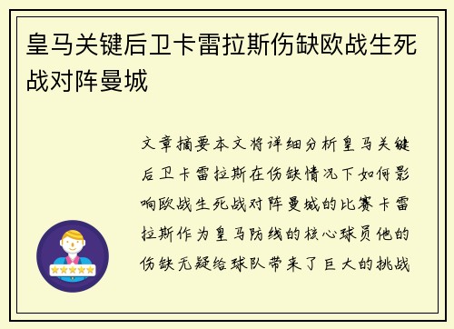 皇马关键后卫卡雷拉斯伤缺欧战生死战对阵曼城