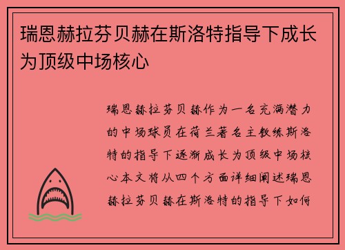 瑞恩赫拉芬贝赫在斯洛特指导下成长为顶级中场核心