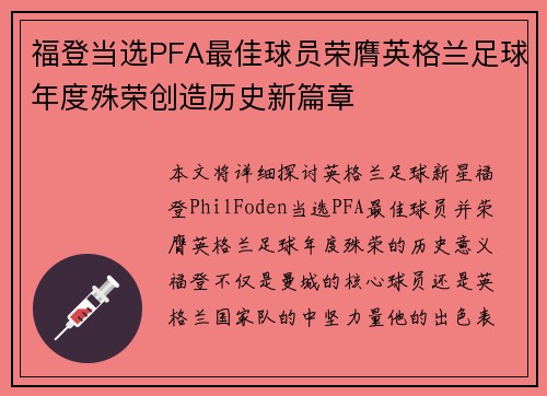 福登当选PFA最佳球员荣膺英格兰足球年度殊荣创造历史新篇章