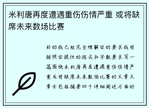 米利唐再度遭遇重伤伤情严重 或将缺席未来数场比赛