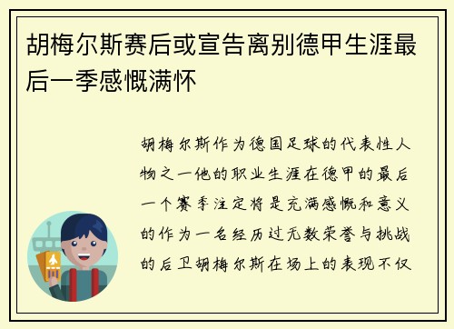 胡梅尔斯赛后或宣告离别德甲生涯最后一季感慨满怀