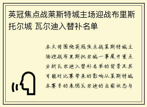 英冠焦点战莱斯特城主场迎战布里斯托尔城 瓦尔迪入替补名单