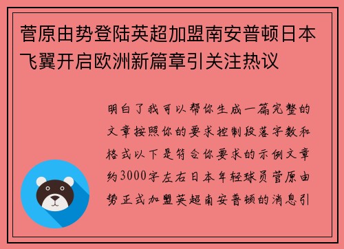 菅原由势登陆英超加盟南安普顿日本飞翼开启欧洲新篇章引关注热议 菅原由势登陆英超加盟南安普顿日本飞翼开启欧洲新篇章引关注热议