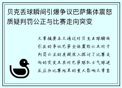 贝克丢球瞬间引爆争议巴萨集体震怒质疑判罚公正与比赛走向突变 贝克丢球瞬间引爆争议巴萨集体震怒质疑判罚公正与比赛走向突变