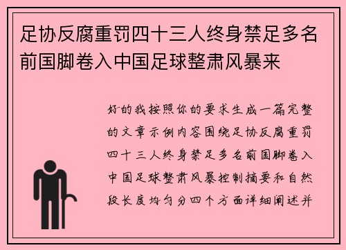 足协反腐重罚四十三人终身禁足多名前国脚卷入中国足球整肃风暴来 足协反腐重罚四十三人终身禁足多名前国脚卷入中国足球整肃风暴来