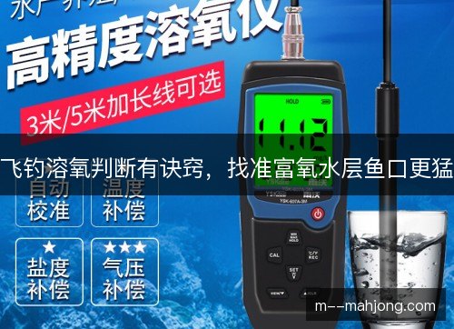 飞钓溶氧判断有诀窍,找准富氧水层鱼口更猛 飞钓溶氧判断有诀窍,找准富氧水层鱼口更猛