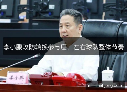 李小鹏攻防转换参与度，左右球队整体节奏