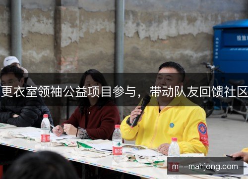更衣室领袖公益项目参与，带动队友回馈社区