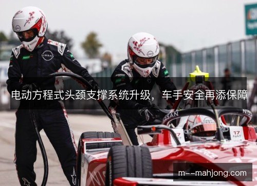 电动方程式头颈支撑系统升级,车手安全再添保障 电动方程式头颈支撑系统升级,车手安全再添保障